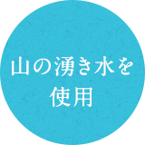 山の湧き水を使用